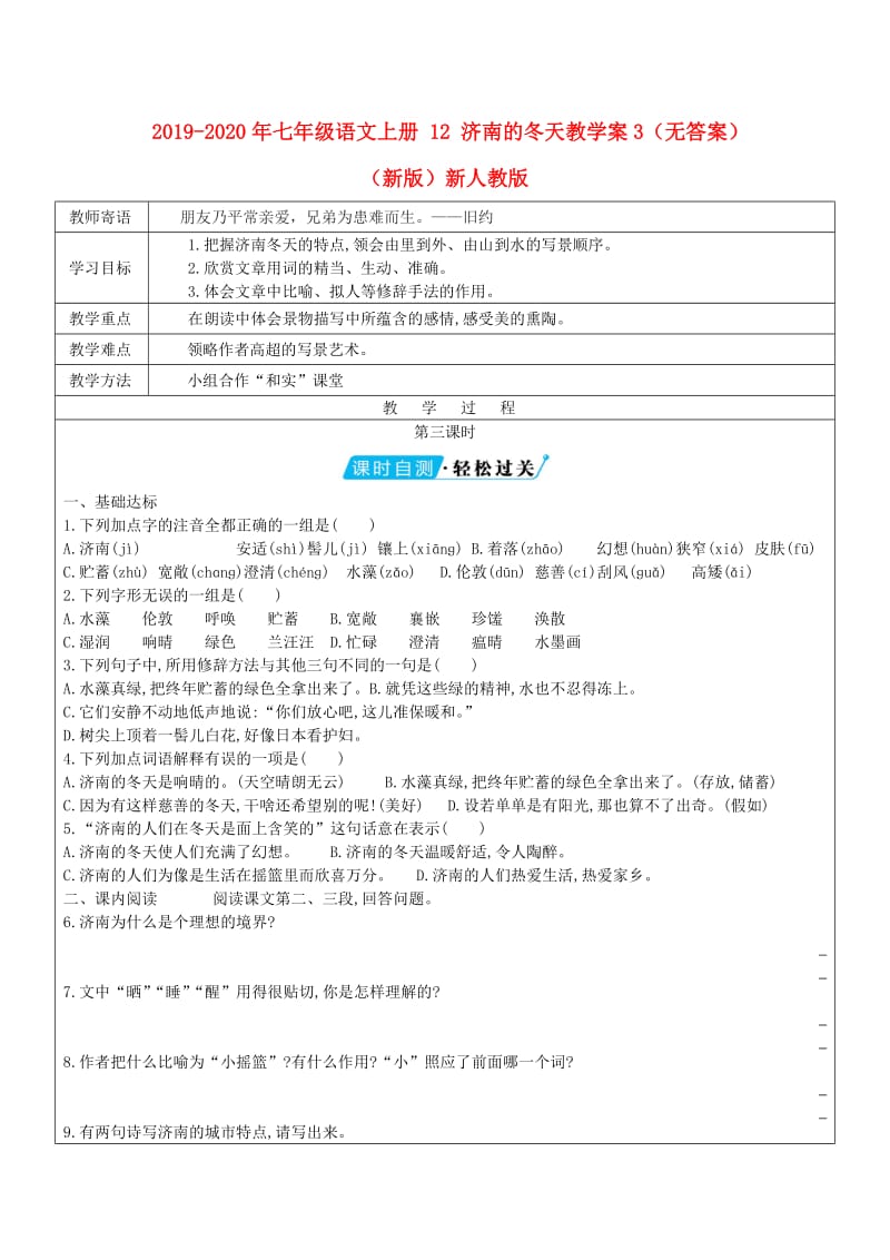 2019-2020年七年级语文上册 12 济南的冬天教学案3（无答案）（新版）新人教版.doc_第1页