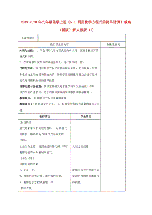 2019-2020年九年級化學(xué)上冊《5.3 利用化學(xué)方程式的簡單計算》教案 （新版）新人教版 (I).doc