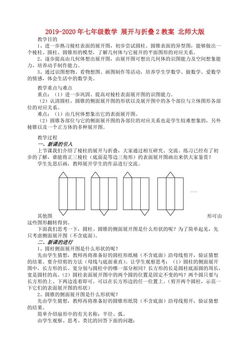 2019-2020年七年级数学 展开与折叠2教案 北师大版.doc_第1页