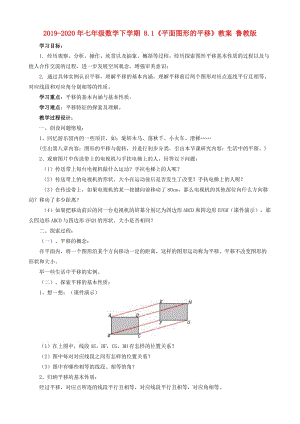 2019-2020年七年級數(shù)學(xué)下學(xué)期 8.1《平面圖形的平移》教案 魯教版.doc