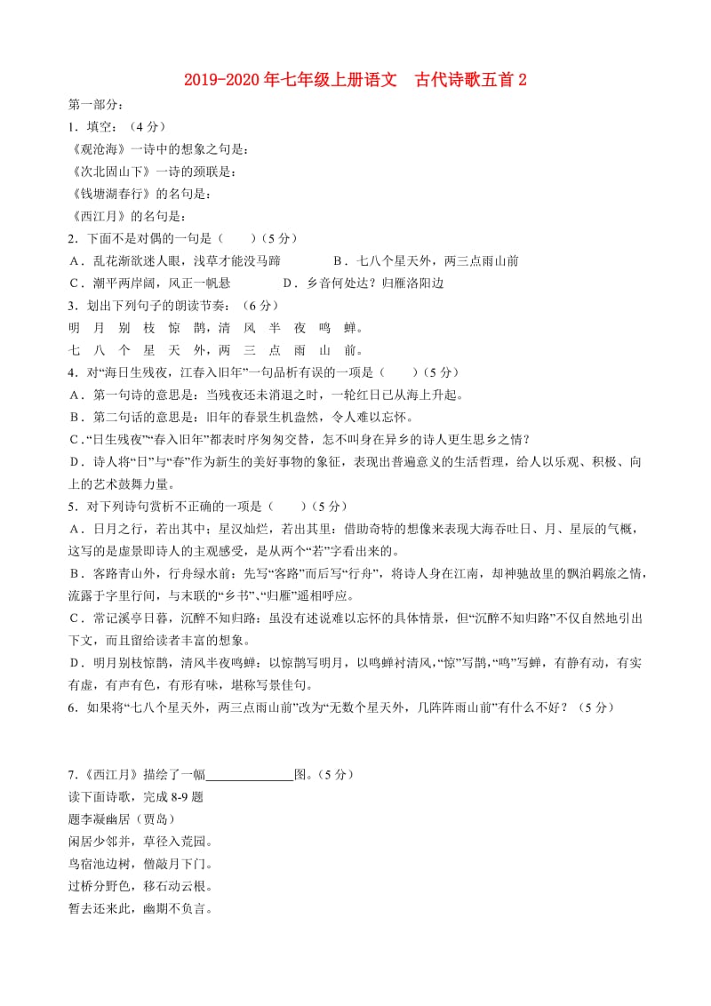 2019-2020年七年级上册语文 古代诗歌五首2.doc_第1页