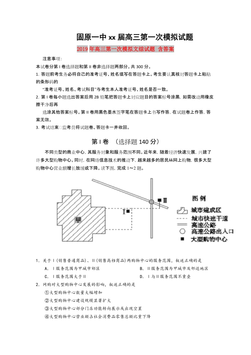 2019年高三第一次模拟文综试题 含答案.doc_第1页