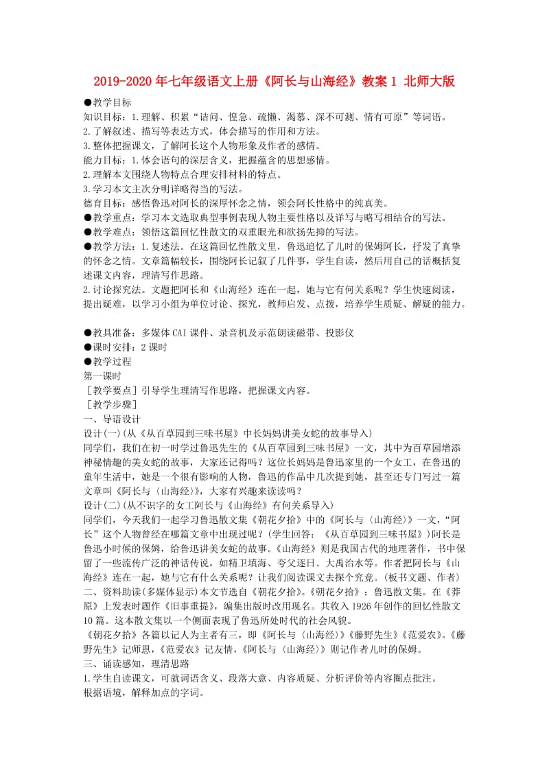 2019-2020年七年级语文上册《阿长与山海经》教案1 北师大版.doc_第1页