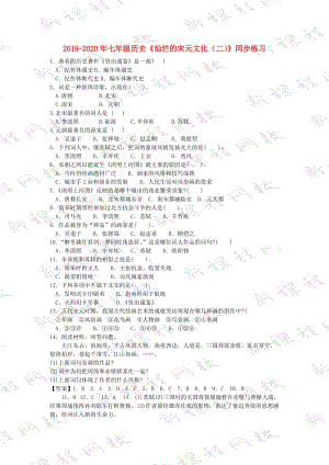 2019-2020年七年級(jí)歷史《燦爛的宋元文化（二）》同步練習(xí).doc