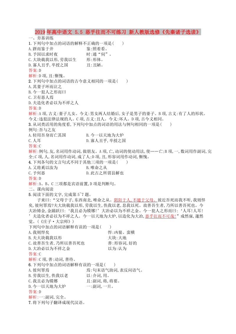 2019年高中语文 5.5 恶乎往而不可练习 新人教版选修《先秦诸子选读》.doc_第1页