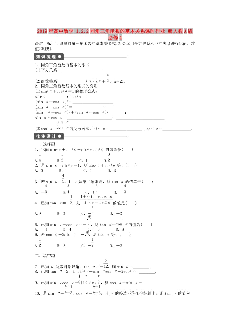 2019年高中数学 1.2.2同角三角函数的基本关系课时作业 新人教A版必修4.doc_第1页