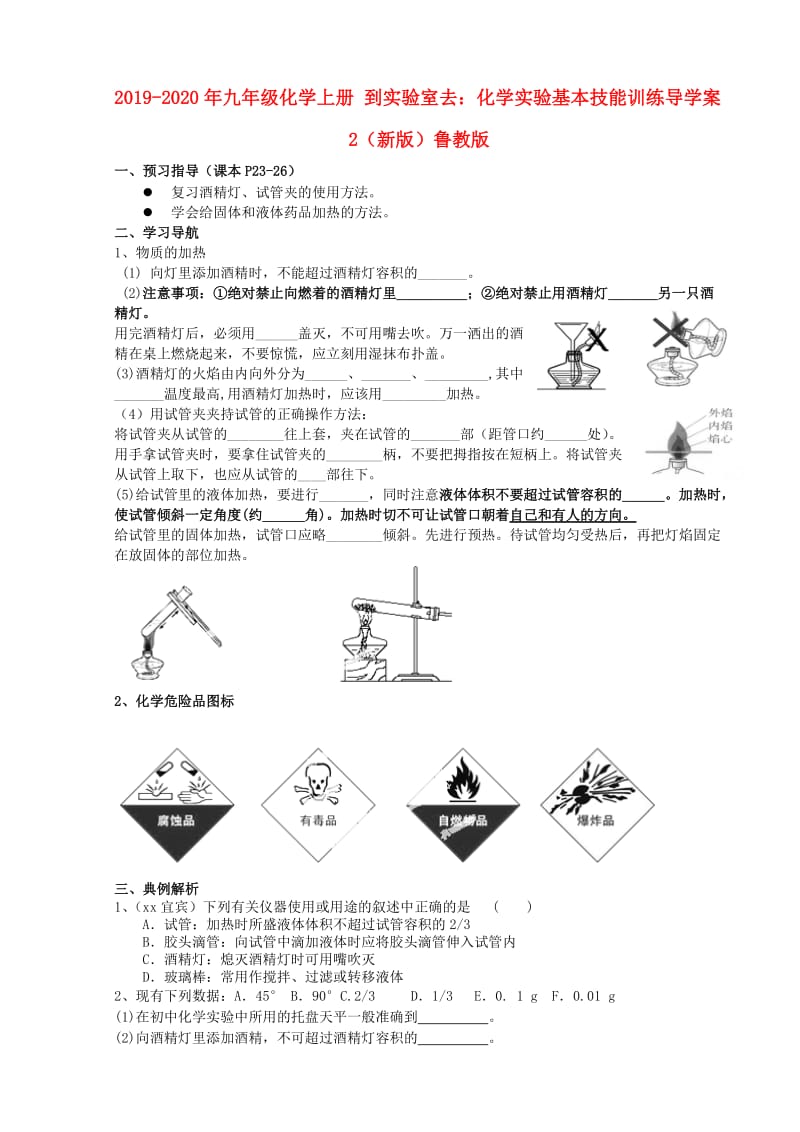 2019-2020年九年级化学上册 到实验室去：化学实验基本技能训练导学案2（新版）鲁教版.doc_第1页