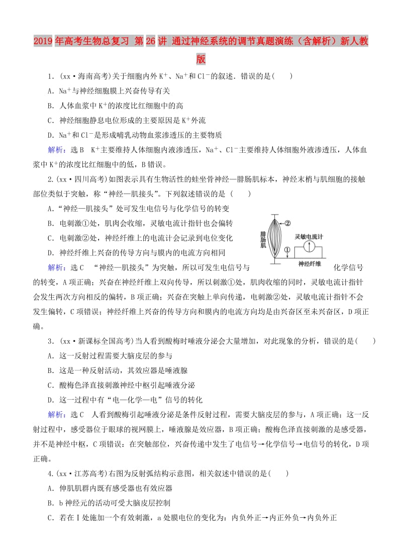 2019年高考生物总复习 第26讲 通过神经系统的调节真题演练（含解析）新人教版.doc_第1页