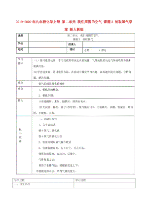 2019-2020年九年級化學上冊 第二單元 我們周圍的空氣 課題3 制取氧氣學案 新人教版.doc