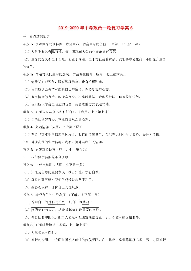 2019-2020年中考政治一轮复习学案6.doc_第1页