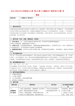 2019-2020年七年級語文上冊 第23課《七顆鉆石》教學(xué)設(shè)計方案 蘇教版.doc