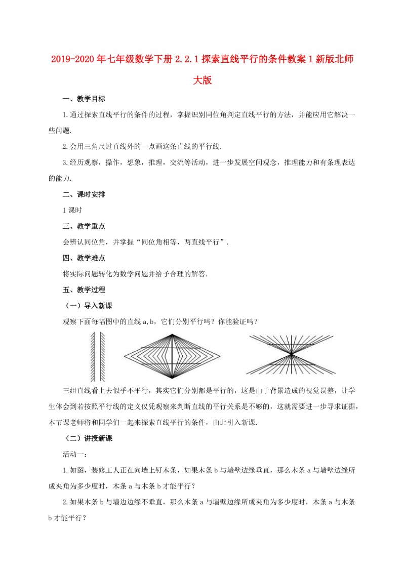 2019-2020年七年级数学下册2.2.1探索直线平行的条件教案1新版北师大版.doc_第1页