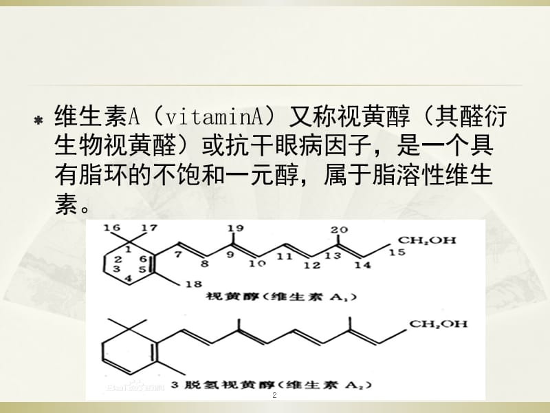 维生素A缺乏症ppt课件_第2页