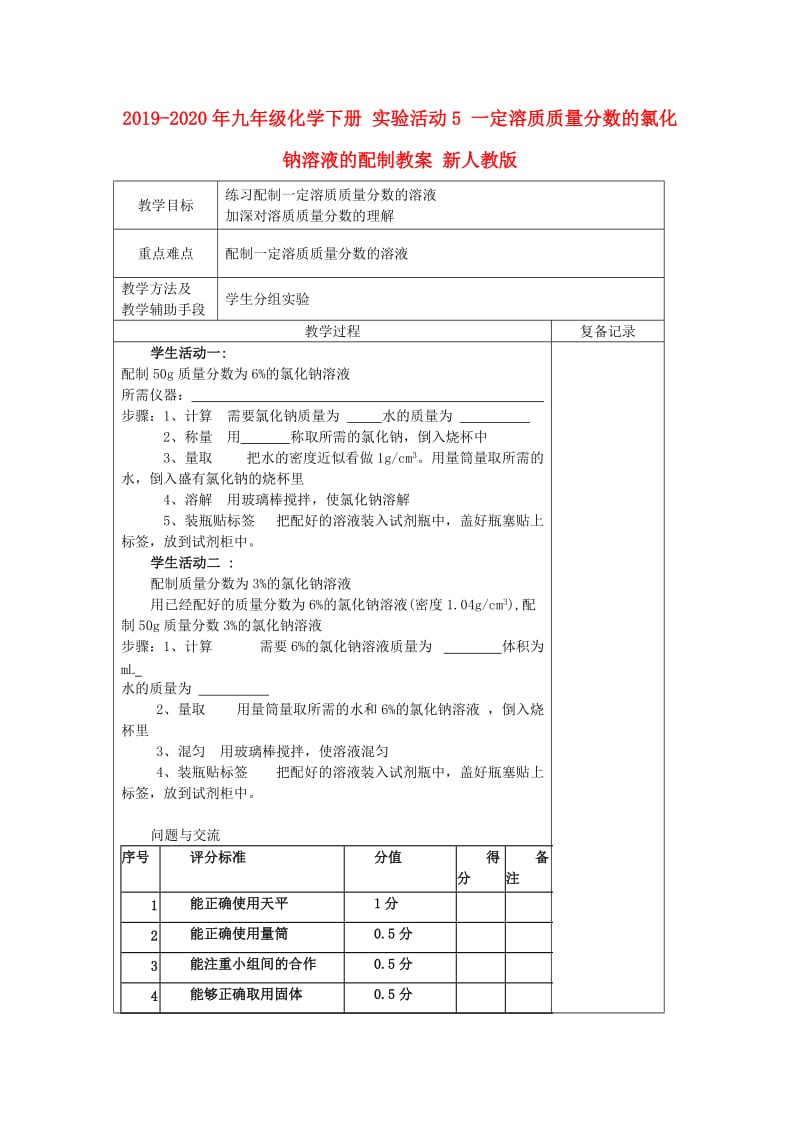 2019-2020年九年级化学下册 实验活动5 一定溶质质量分数的氯化钠溶液的配制教案 新人教版.doc_第1页