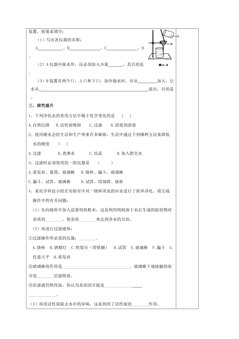 2019-2020年九年级化学上册 4.2 水的净化导学案（新版）新人教版(III).doc_第3页