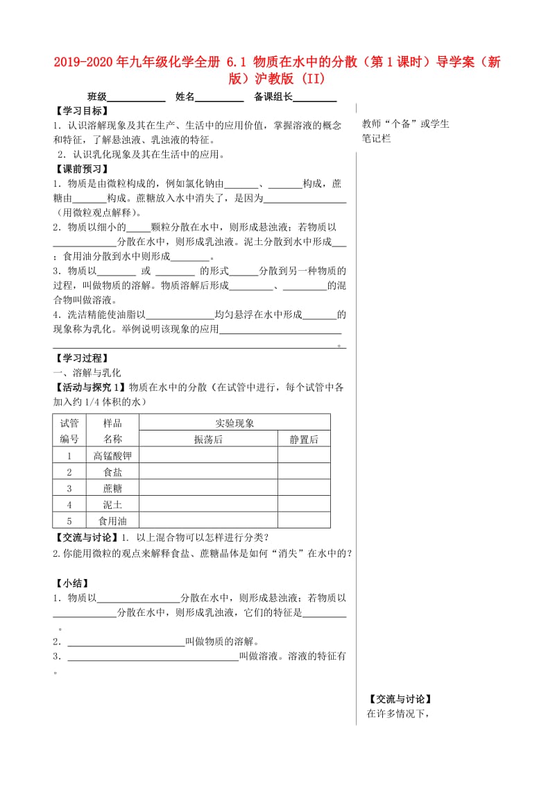 2019-2020年九年级化学全册 6.1 物质在水中的分散（第1课时）导学案（新版）沪教版 (II).doc_第1页