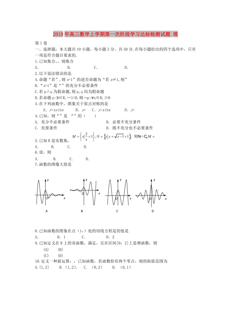 2019年高三数学上学期第一次阶段学习达标检测试题 理.doc_第1页