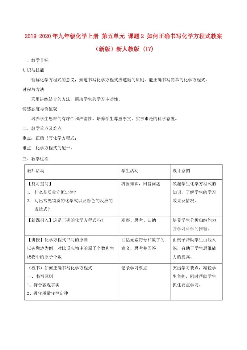 2019-2020年九年级化学上册 第五单元 课题2 如何正确书写化学方程式教案 （新版）新人教版 (IV).doc_第1页