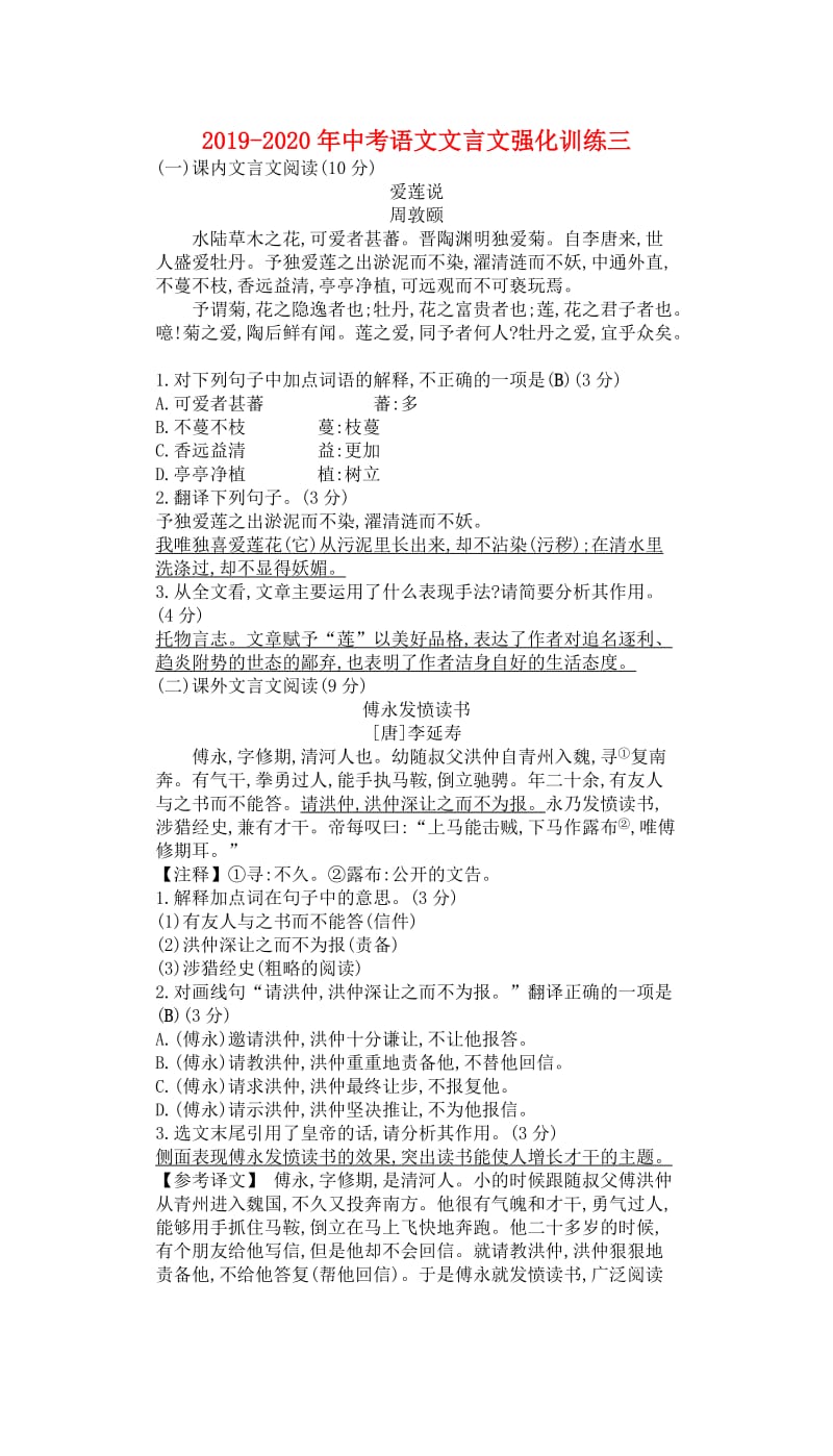 2019-2020年中考语文文言文强化训练三.doc_第1页