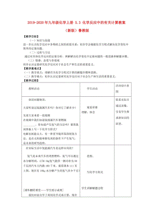 2019-2020年九年級(jí)化學(xué)上冊(cè) 5.3 化學(xué)反應(yīng)中的有關(guān)計(jì)算教案 （新版）魯教版.doc