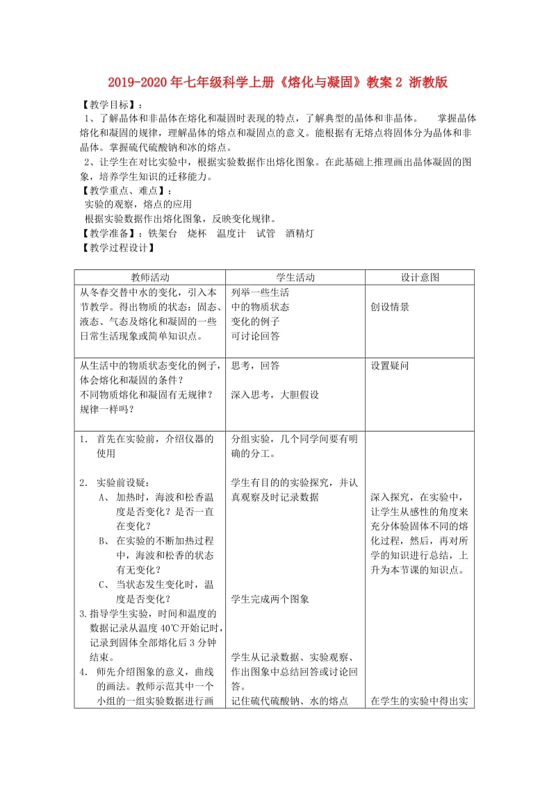 2019-2020年七年级科学上册《熔化与凝固》教案2 浙教版.doc_第1页