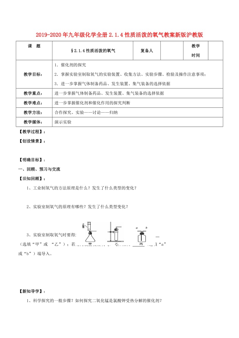 2019-2020年九年级化学全册2.1.4性质活泼的氧气教案新版沪教版.doc_第1页