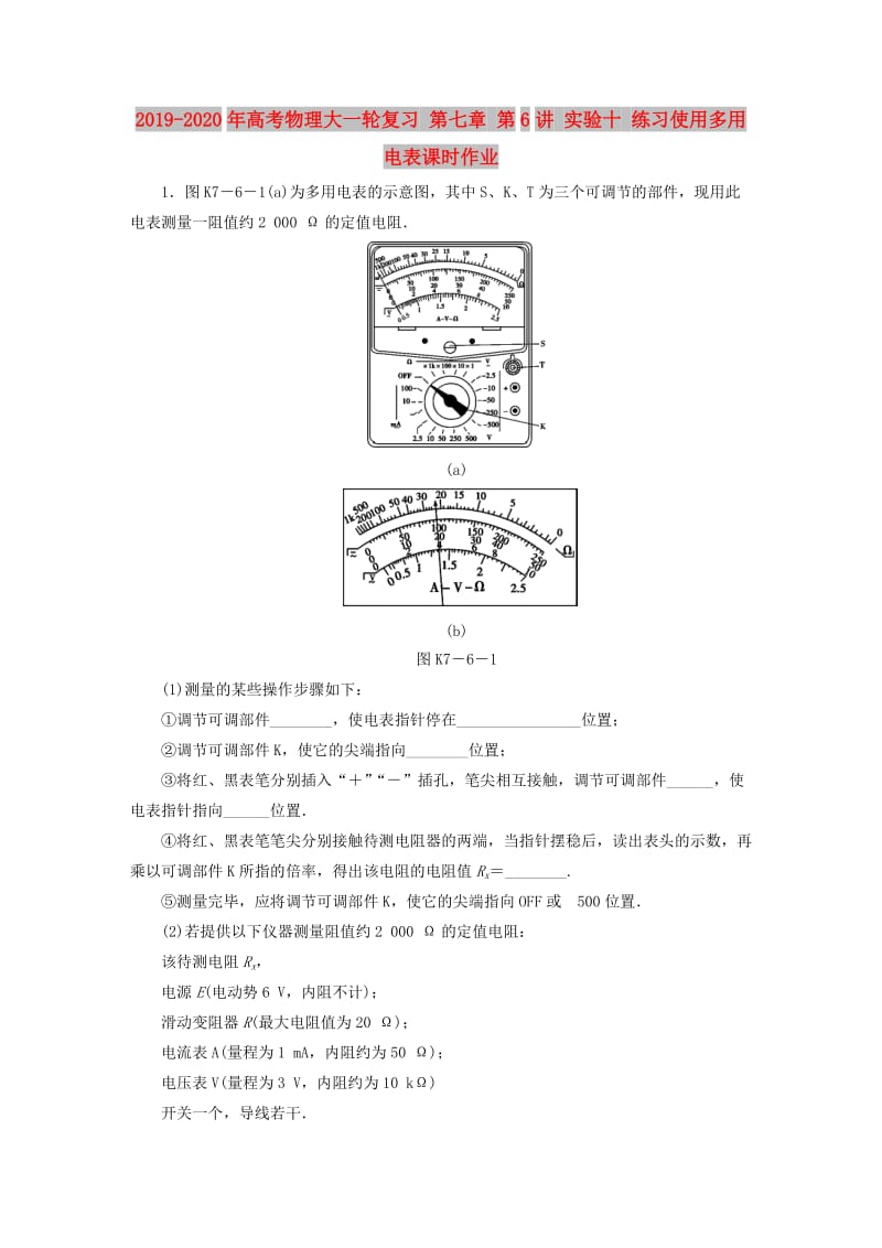 2019-2020年高考物理大一轮复习 第七章 第6讲 实验十 练习使用多用电表课时作业.doc_第1页