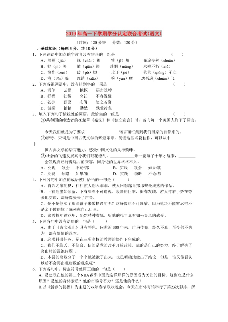 2019年高一下学期学分认定联合考试(语文).doc_第1页