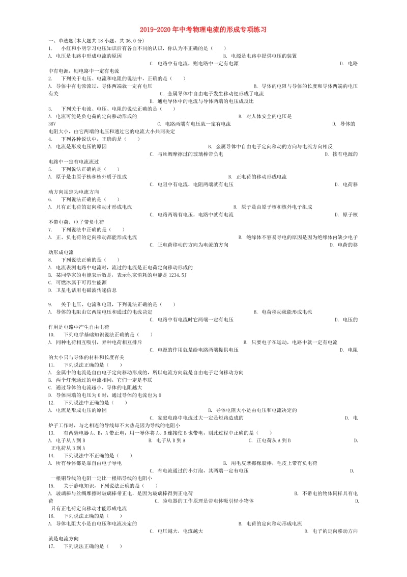 2019-2020年中考物理电流的形成专项练习.doc_第1页