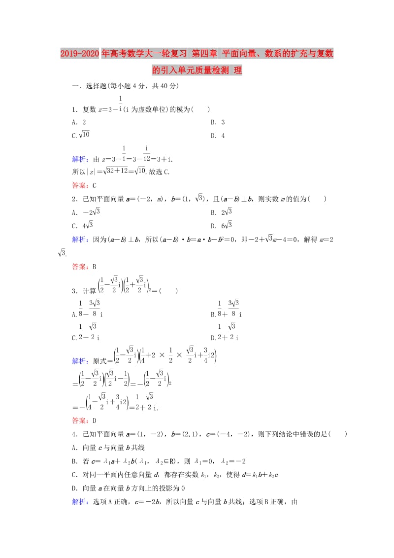 2019-2020年高考数学大一轮复习 第四章 平面向量、数系的扩充与复数的引入单元质量检测 理.DOC_第1页