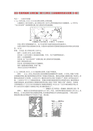 2019年高考地理 分類匯編 第十三單元 工業(yè)地域的形成與發(fā)展（B版）.doc