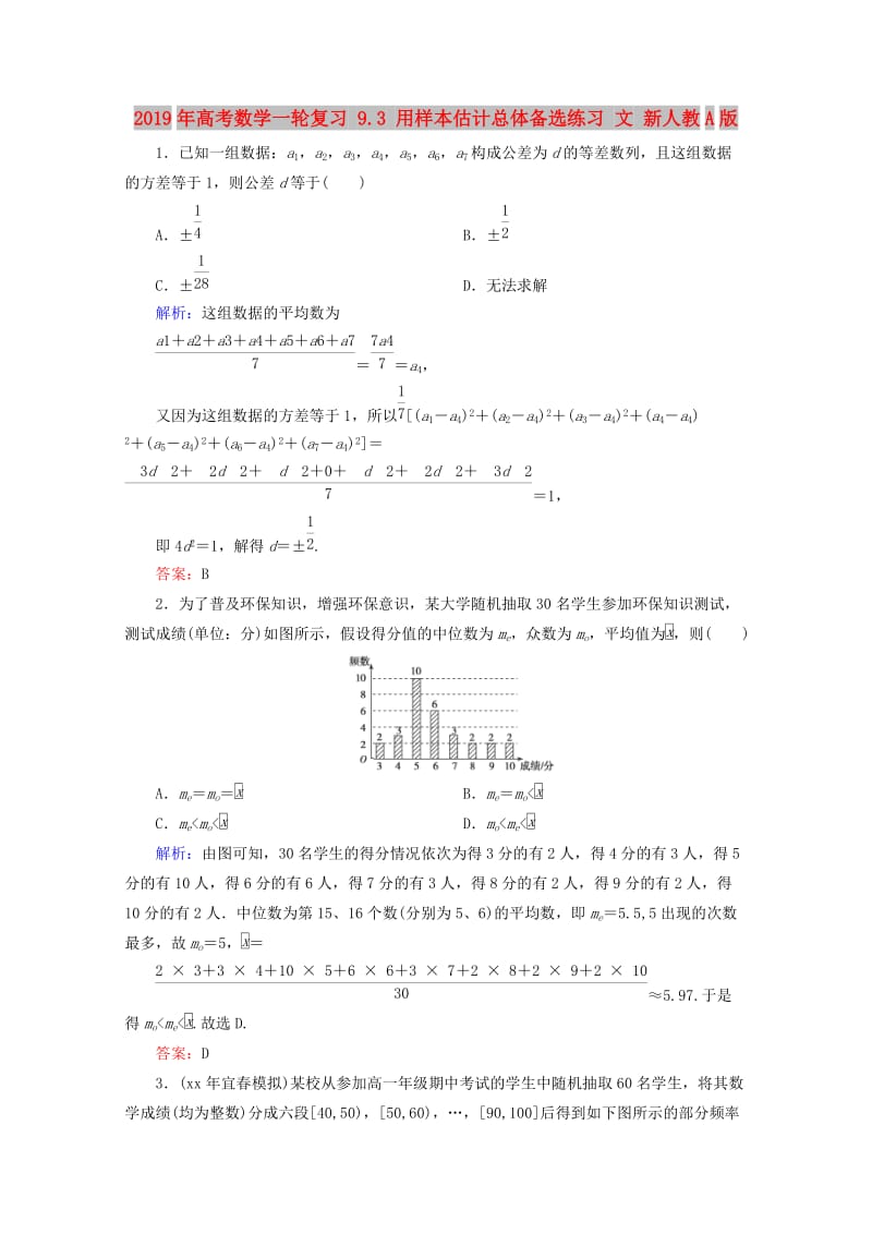 2019年高考数学一轮复习 9.3 用样本估计总体备选练习 文 新人教A版.doc_第1页