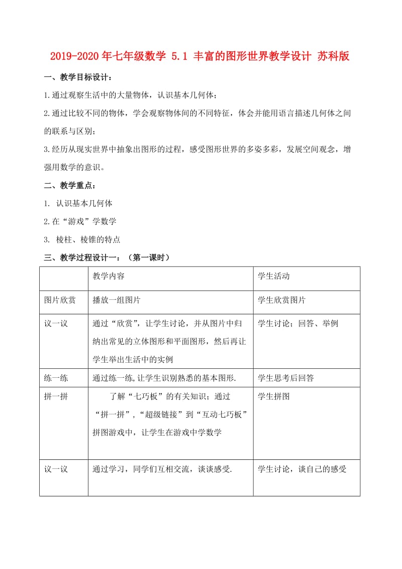 2019-2020年七年级数学 5.1 丰富的图形世界教学设计 苏科版.doc_第1页