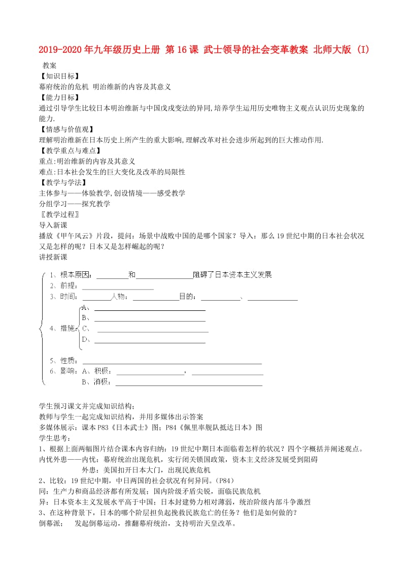 2019-2020年九年级历史上册 第16课 武士领导的社会变革教案 北师大版 (I).doc_第1页