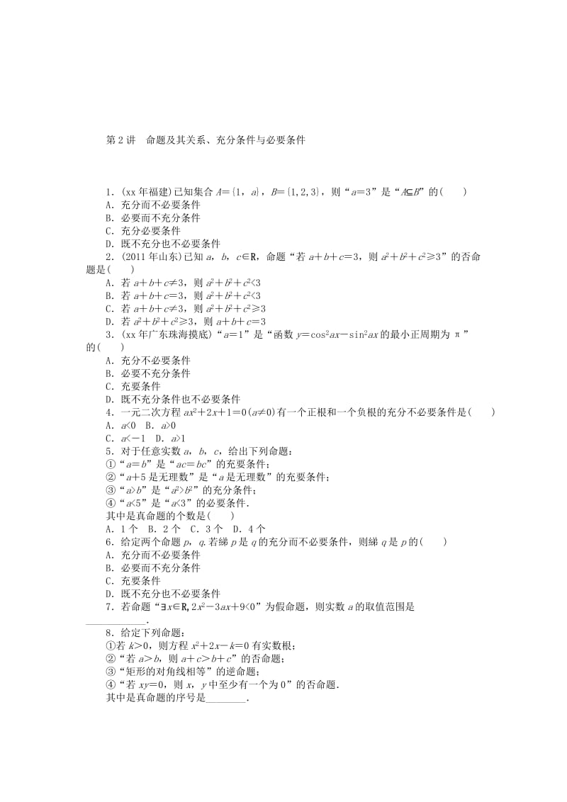 2019年高考数学总复习 第一章 集合与逻辑用语课时检测.doc_第2页