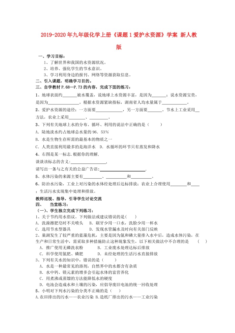 2019-2020年九年级化学上册《课题1爱护水资源》学案 新人教版.doc_第1页