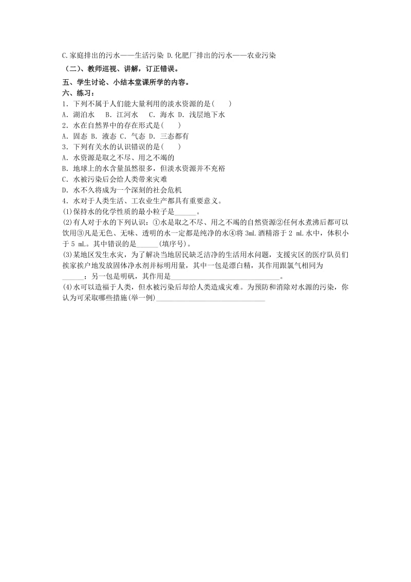 2019-2020年九年级化学上册《课题1爱护水资源》学案 新人教版.doc_第2页