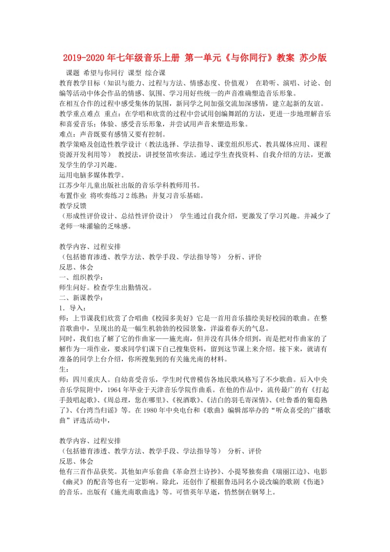 2019-2020年七年级音乐上册 第一单元《与你同行》教案 苏少版.doc_第1页