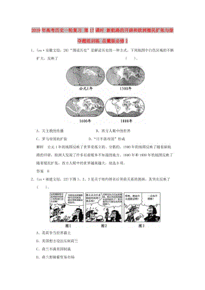 2019年高考?xì)v史一輪復(fù)習(xí) 第17課時(shí) 新航路的開辟和歐洲殖民擴(kuò)張與掠奪題組訓(xùn)練 岳麓版必修2 .doc