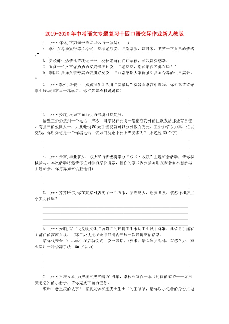 2019-2020年中考语文专题复习十四口语交际作业新人教版.doc_第1页