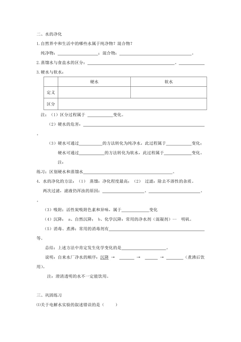 2019-2020年九年级化学全册 2.3 自然界中的水学案（新版）沪教版 (I).doc_第3页