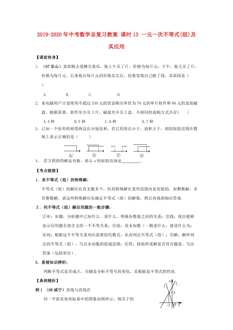 2019-2020年中考数学总复习教案 课时13 一元一次不等式(组)及其应用.doc_第1页