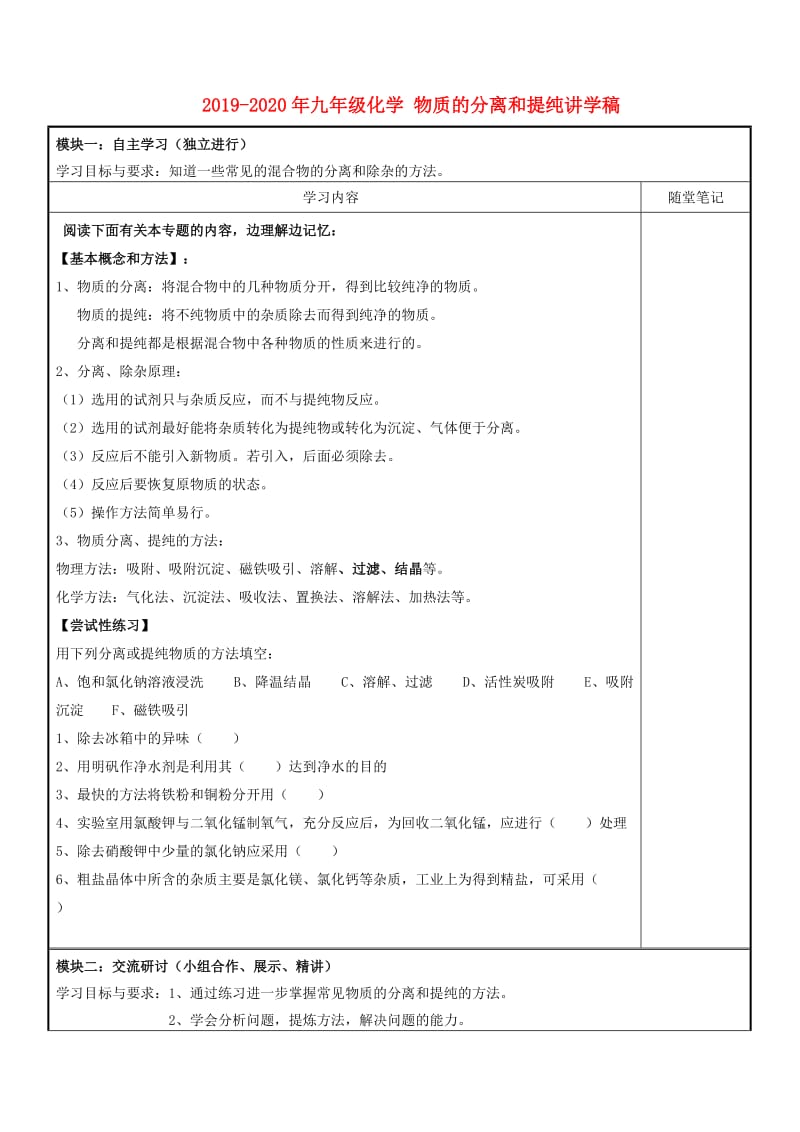 2019-2020年九年级化学 物质的分离和提纯讲学稿.doc_第1页