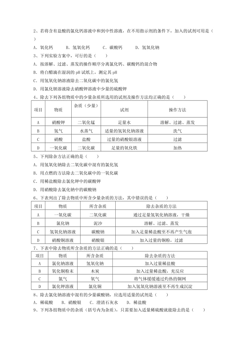 2019-2020年九年级化学 物质的分离和提纯讲学稿.doc_第3页