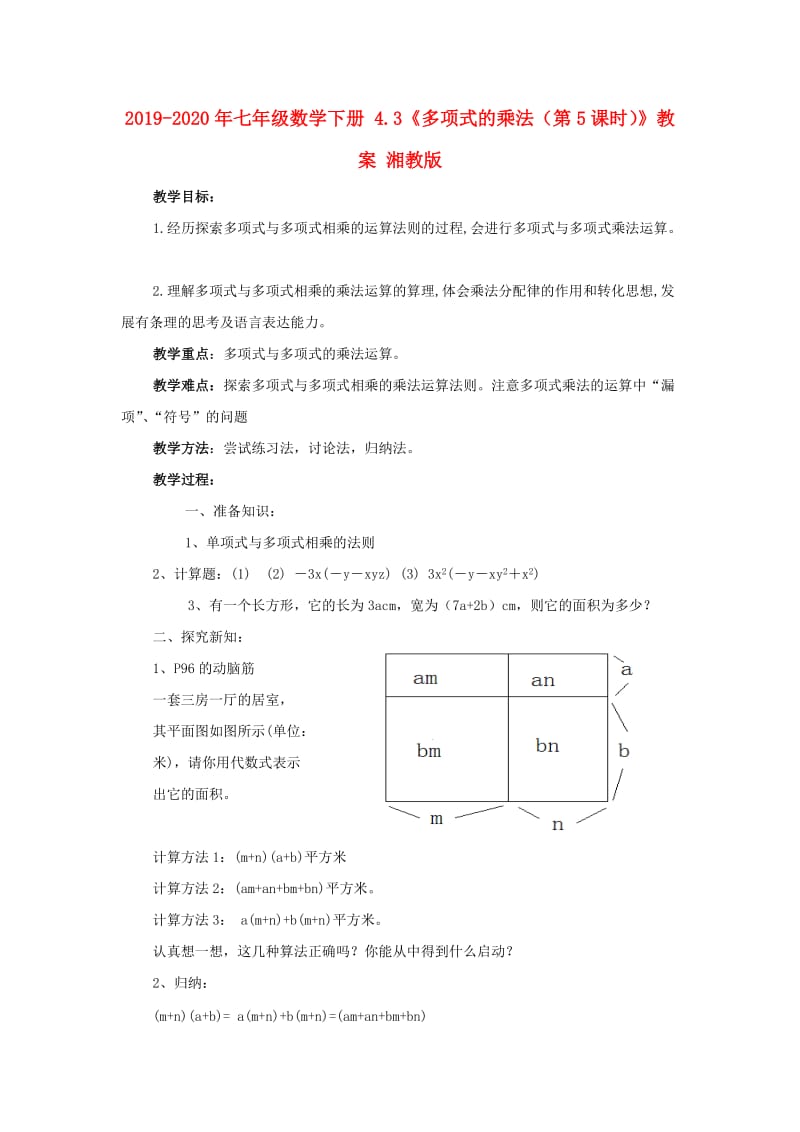 2019-2020年七年级数学下册 4.3《多项式的乘法（第5课时）》教案 湘教版.doc_第1页