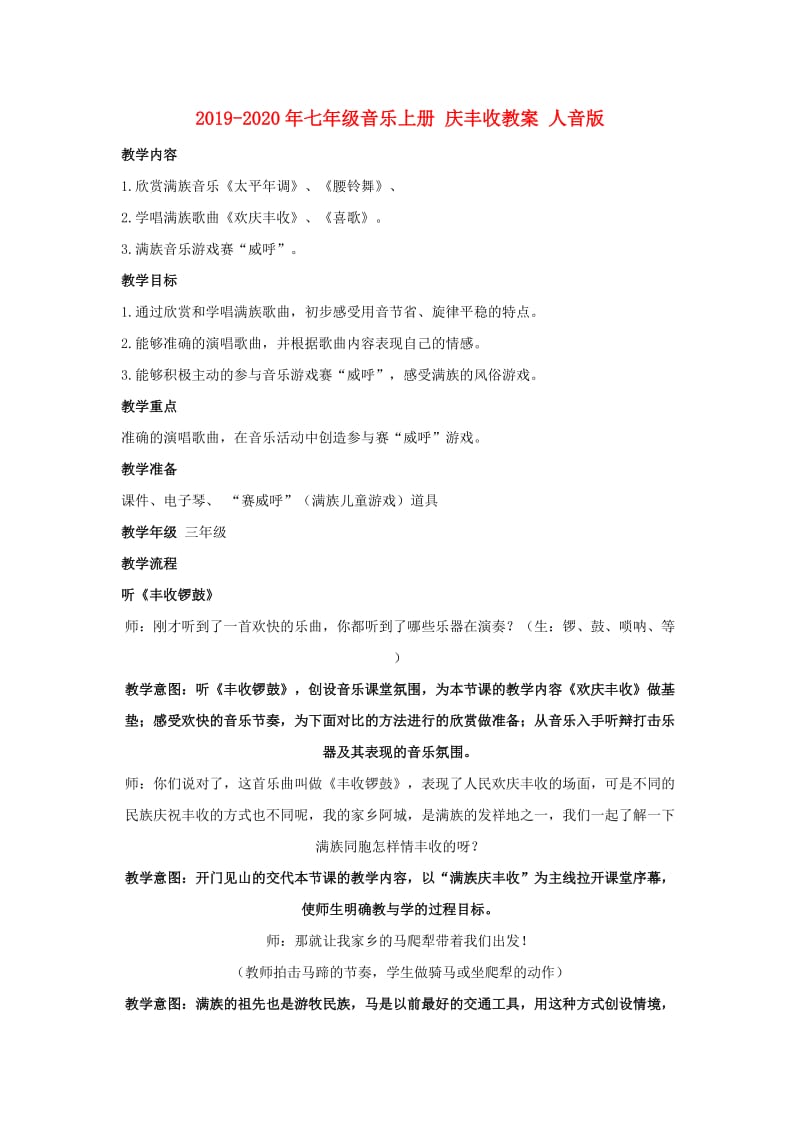 2019-2020年七年级音乐上册 庆丰收教案 人音版.doc_第1页