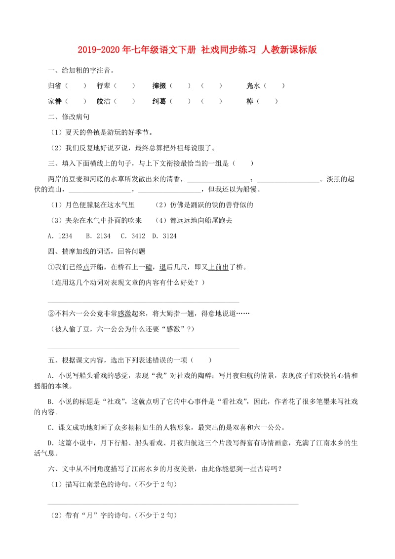 2019-2020年七年级语文下册 社戏同步练习 人教新课标版.doc_第1页