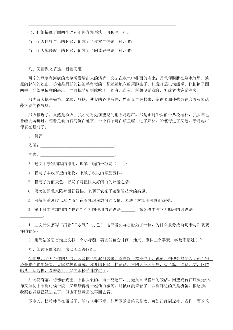 2019-2020年七年级语文下册 社戏同步练习 人教新课标版.doc_第2页