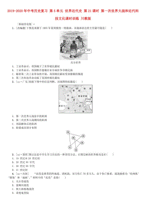 2019-2020年中考?xì)v史復(fù)習(xí) 第5單元 世界近代史 第21課時(shí) 第一次世界大戰(zhàn)和近代科技文化課時(shí)訓(xùn)練 川教版.doc