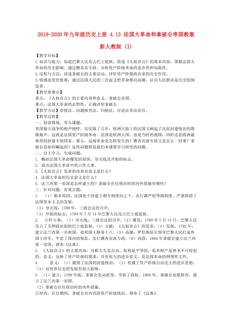 2019-2020年九年级历史上册 4.13 法国大革命和拿破仑帝国教案 新人教版 (I).doc_第1页